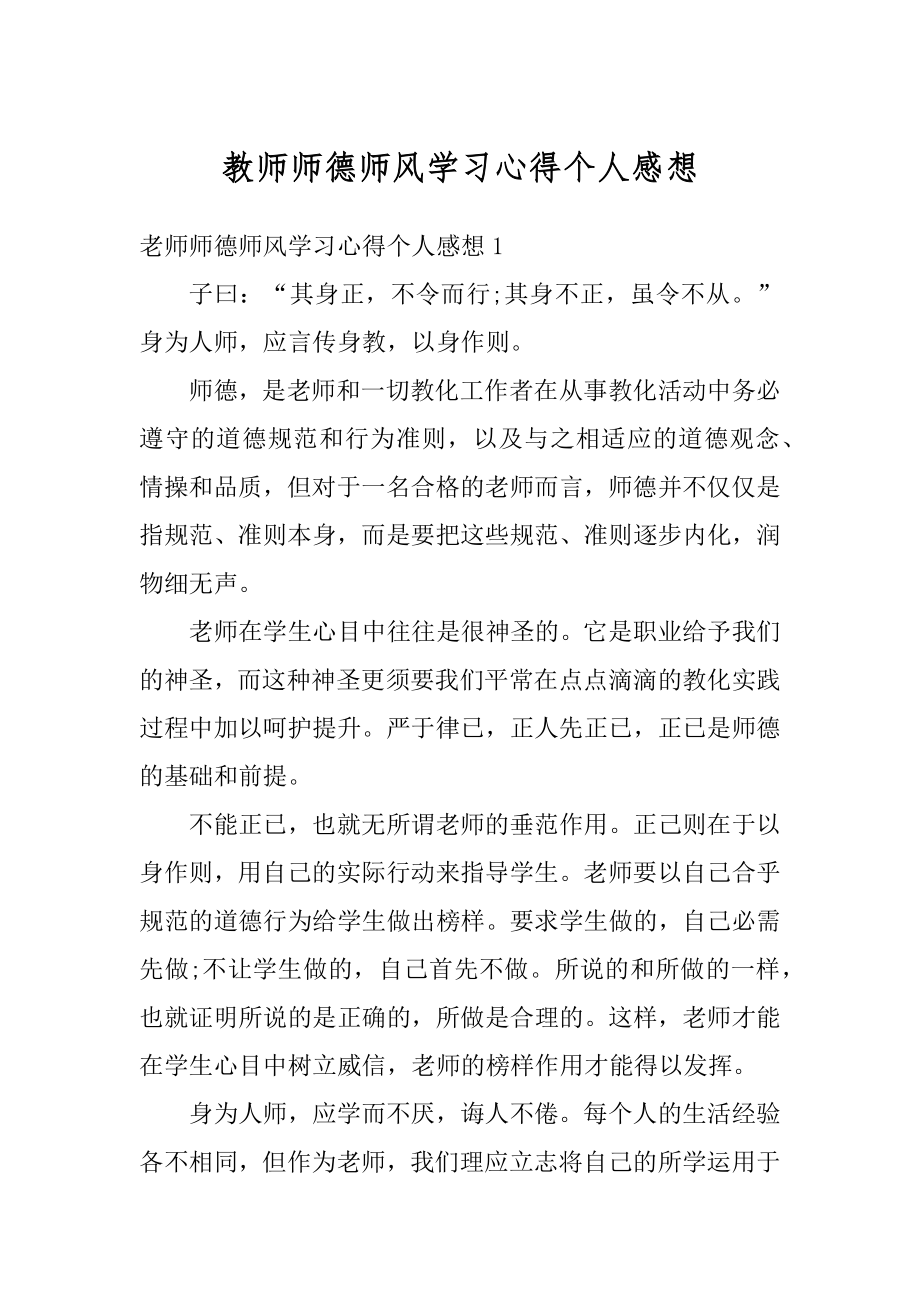 教师师德师风学习心得个人感想最新.docx_第1页