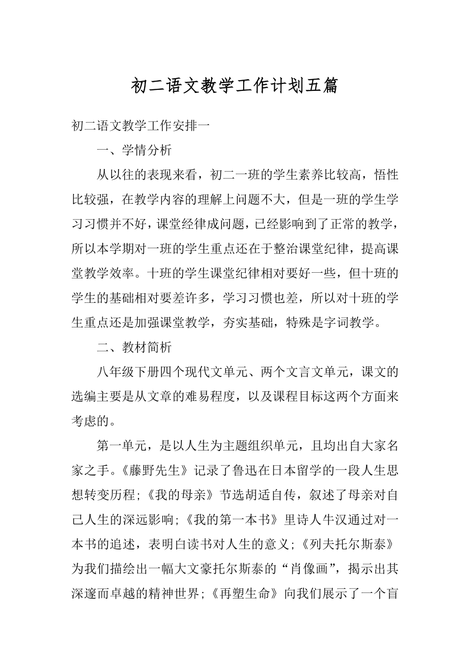 初二语文教学工作计划五篇优质.docx_第1页