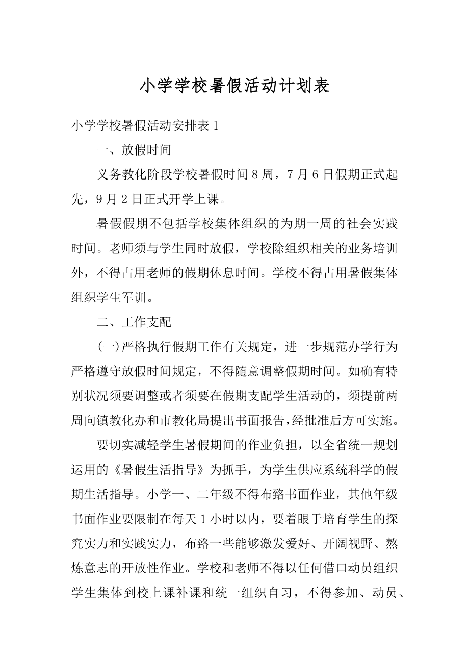 小学学校暑假活动计划表汇编.docx_第1页