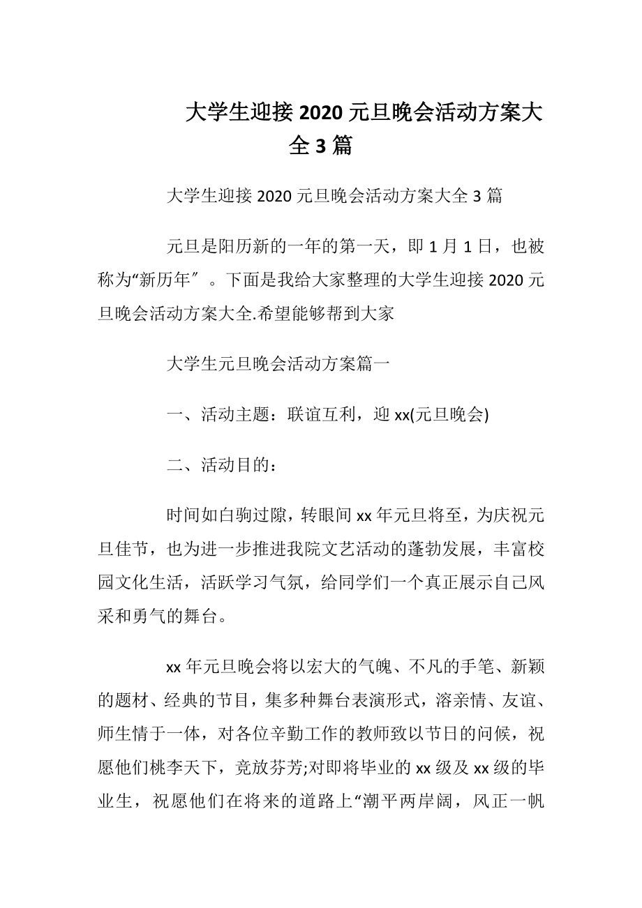 大学生迎接2020元旦晚会活动方案大全3篇.docx_第1页