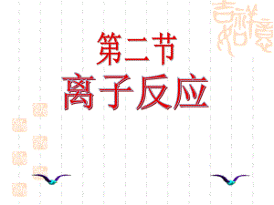 r第二节离子反应2.ppt