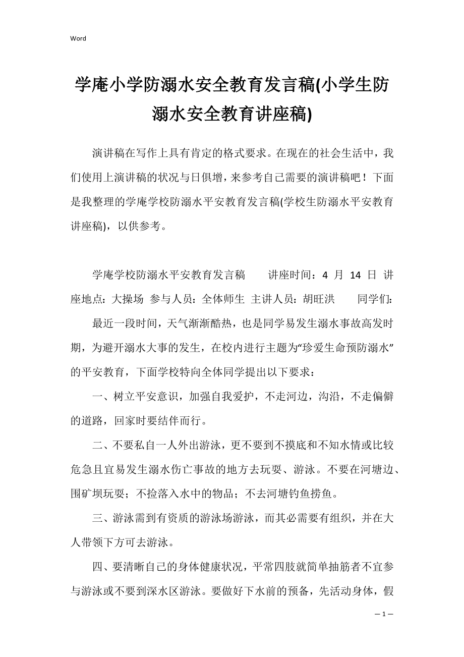 学庵小学防溺水安全教育发言稿(小学生防溺水安全教育讲座稿).docx_第1页