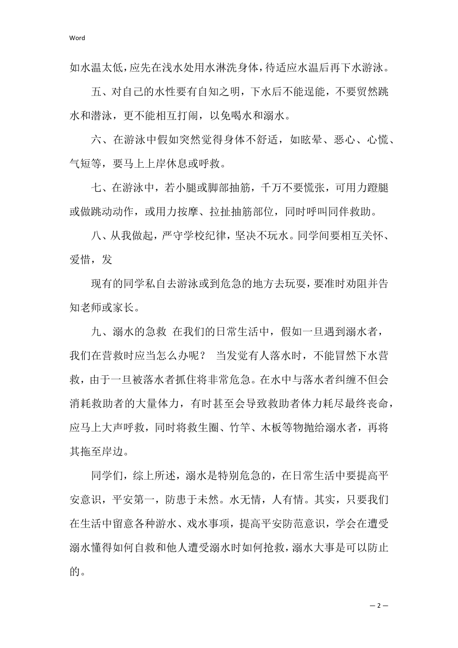 学庵小学防溺水安全教育发言稿(小学生防溺水安全教育讲座稿).docx_第2页