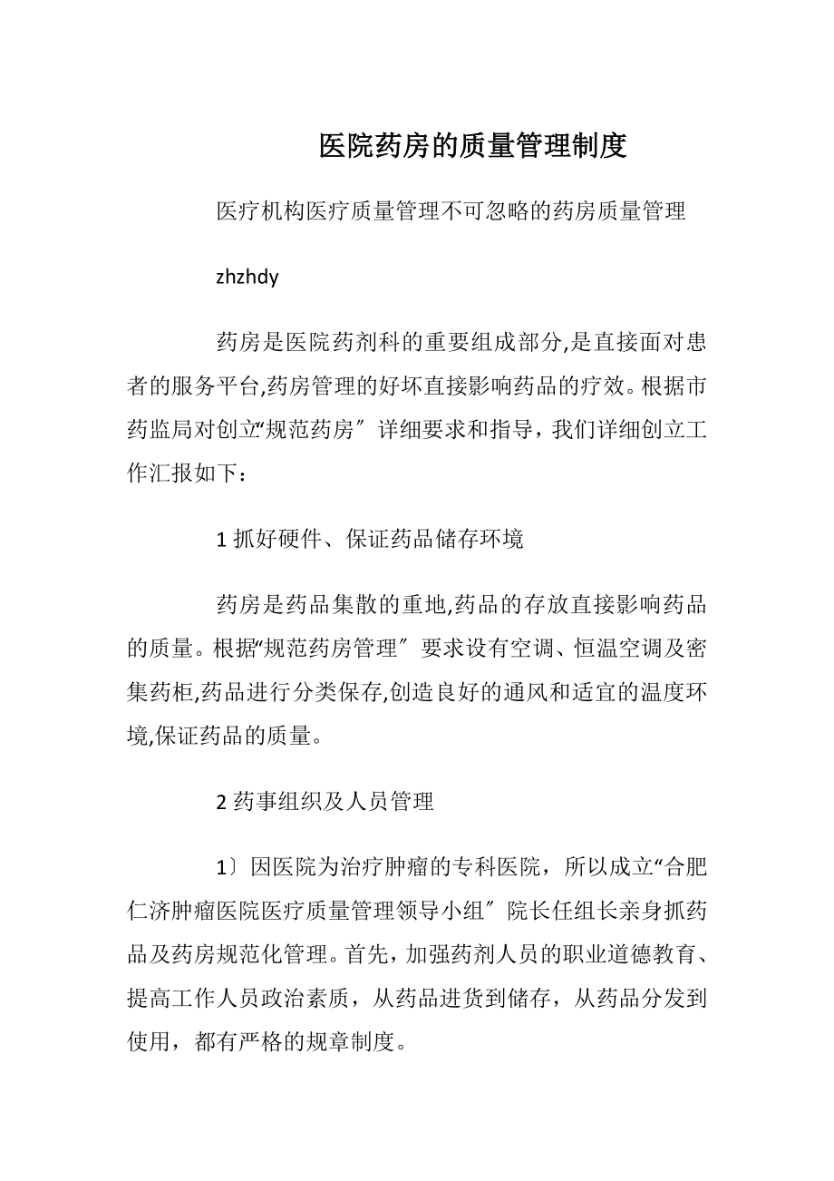 医院药房的质量管理制度.docx_第1页