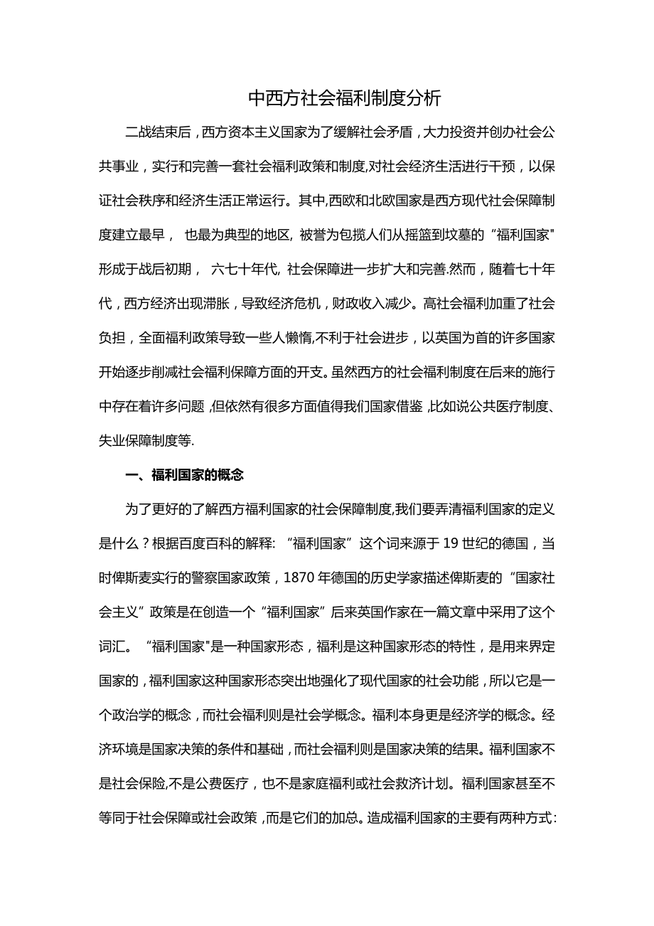 中西方社会福利制度分析.doc_第1页