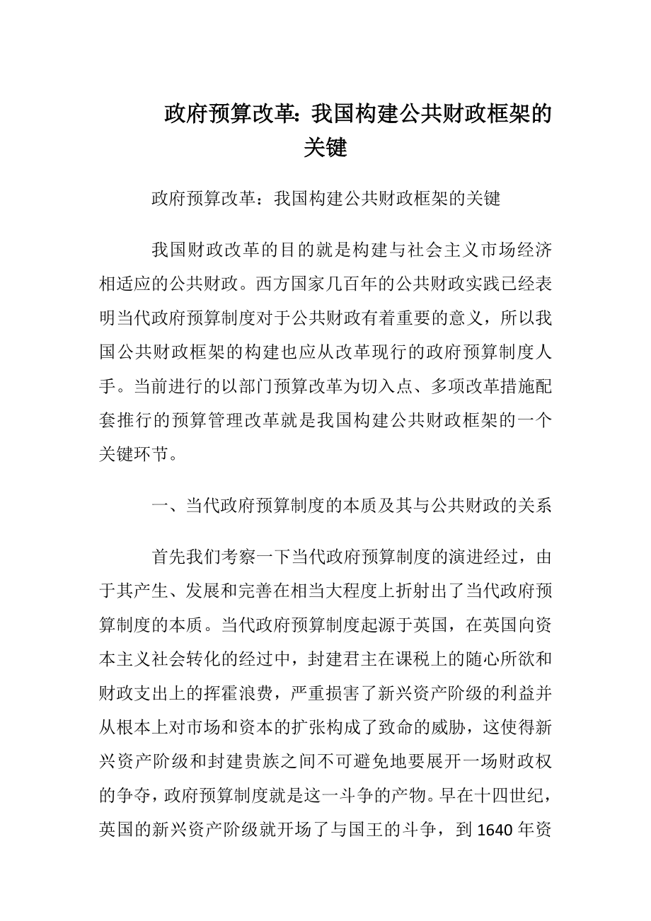 政府预算改革：我国构建公共财政框架的关键.docx_第1页