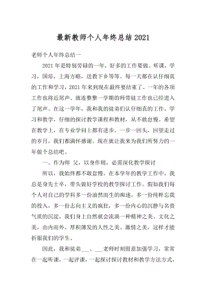 最新教师个人年终总结最新.docx