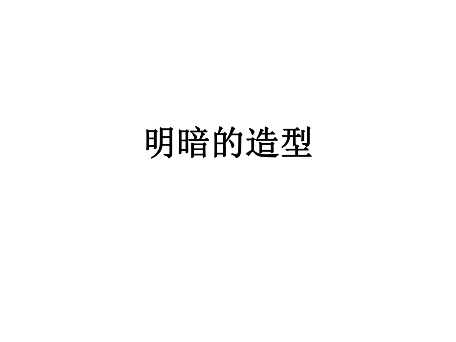 明暗的造型.ppt_第2页