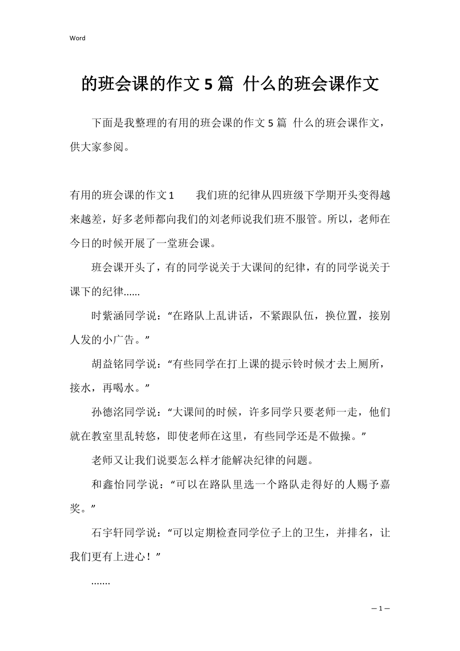 的班会课的作文5篇 什么的班会课作文.docx_第1页