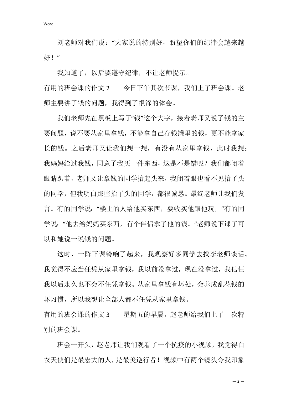 的班会课的作文5篇 什么的班会课作文.docx_第2页