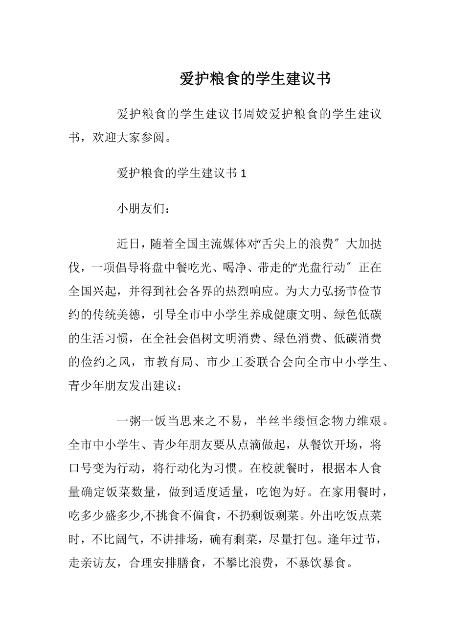 爱护粮食的学生建议书_1.docx_第1页