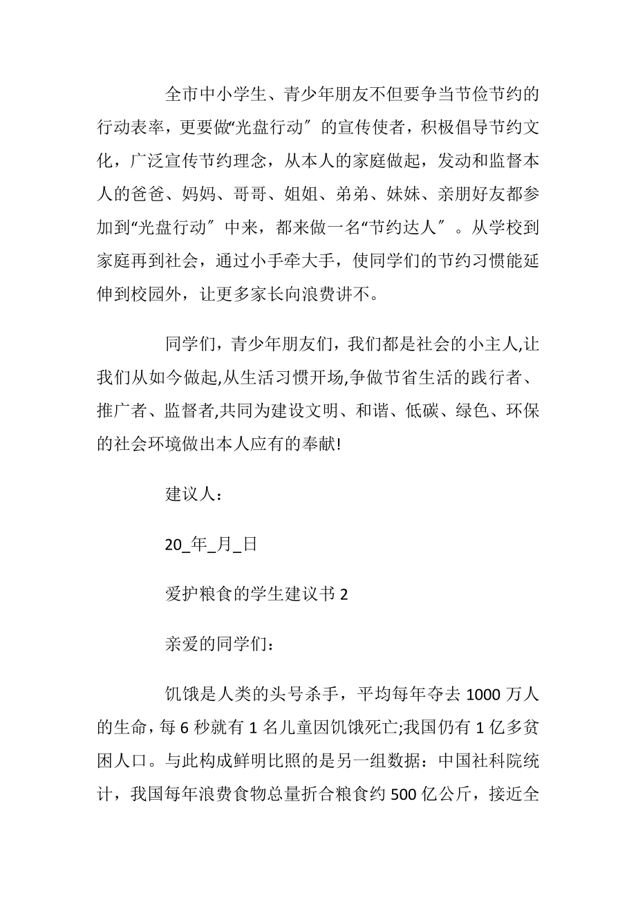 爱护粮食的学生建议书_1.docx_第2页