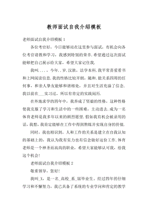 教师面试自我介绍模板范例.docx