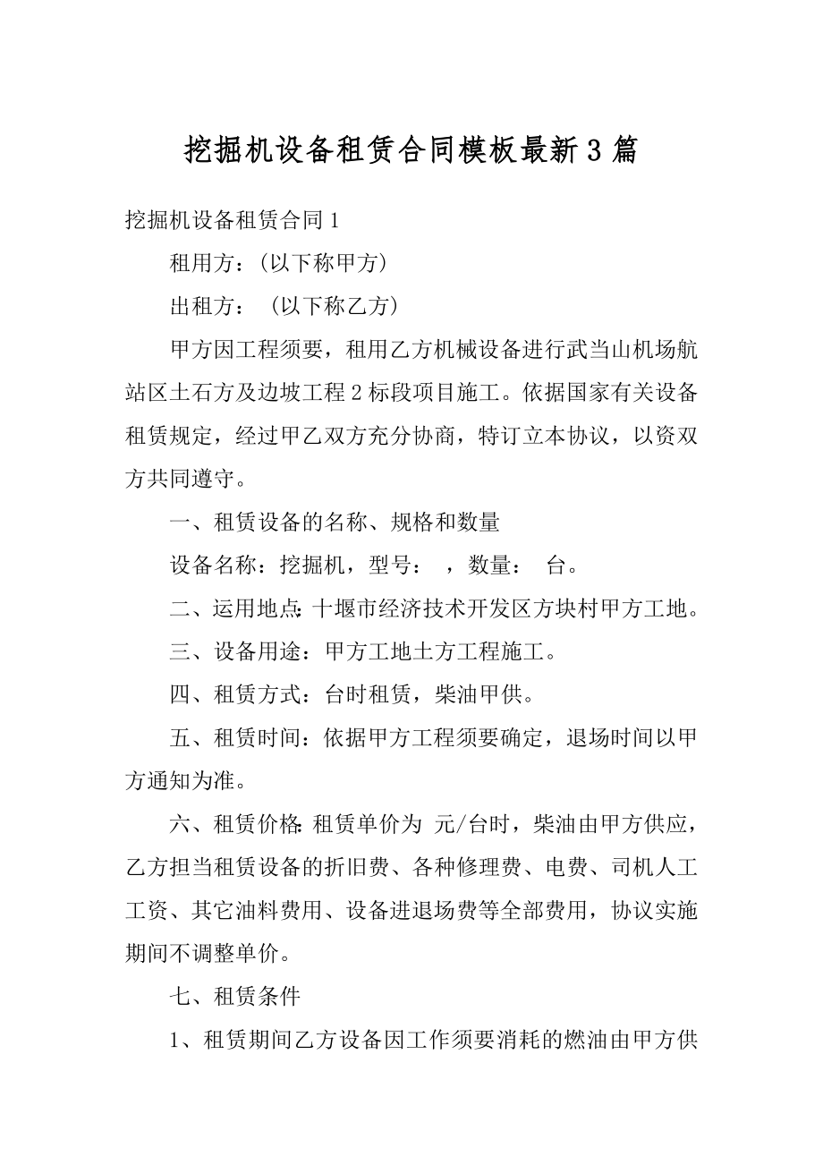 挖掘机设备租赁合同模板最新3篇例文.docx_第1页