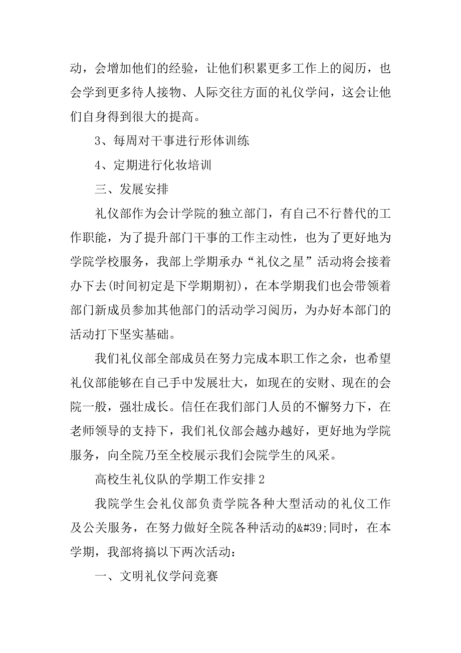 大学生礼仪队的学期工作计划优质.docx_第2页