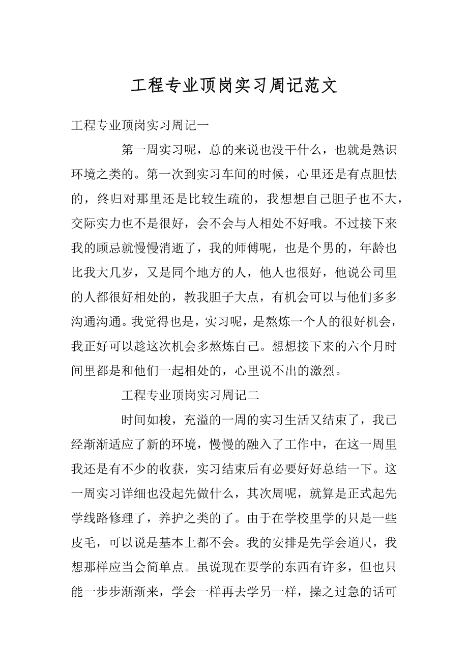 工程专业顶岗实习周记范文汇总.docx_第1页