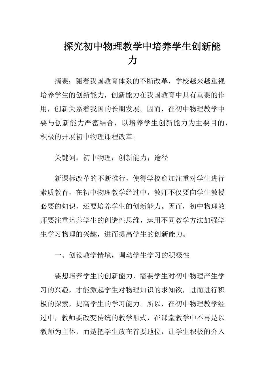 探究初中物理教学中培养学生创新能力-精品文档.docx_第1页