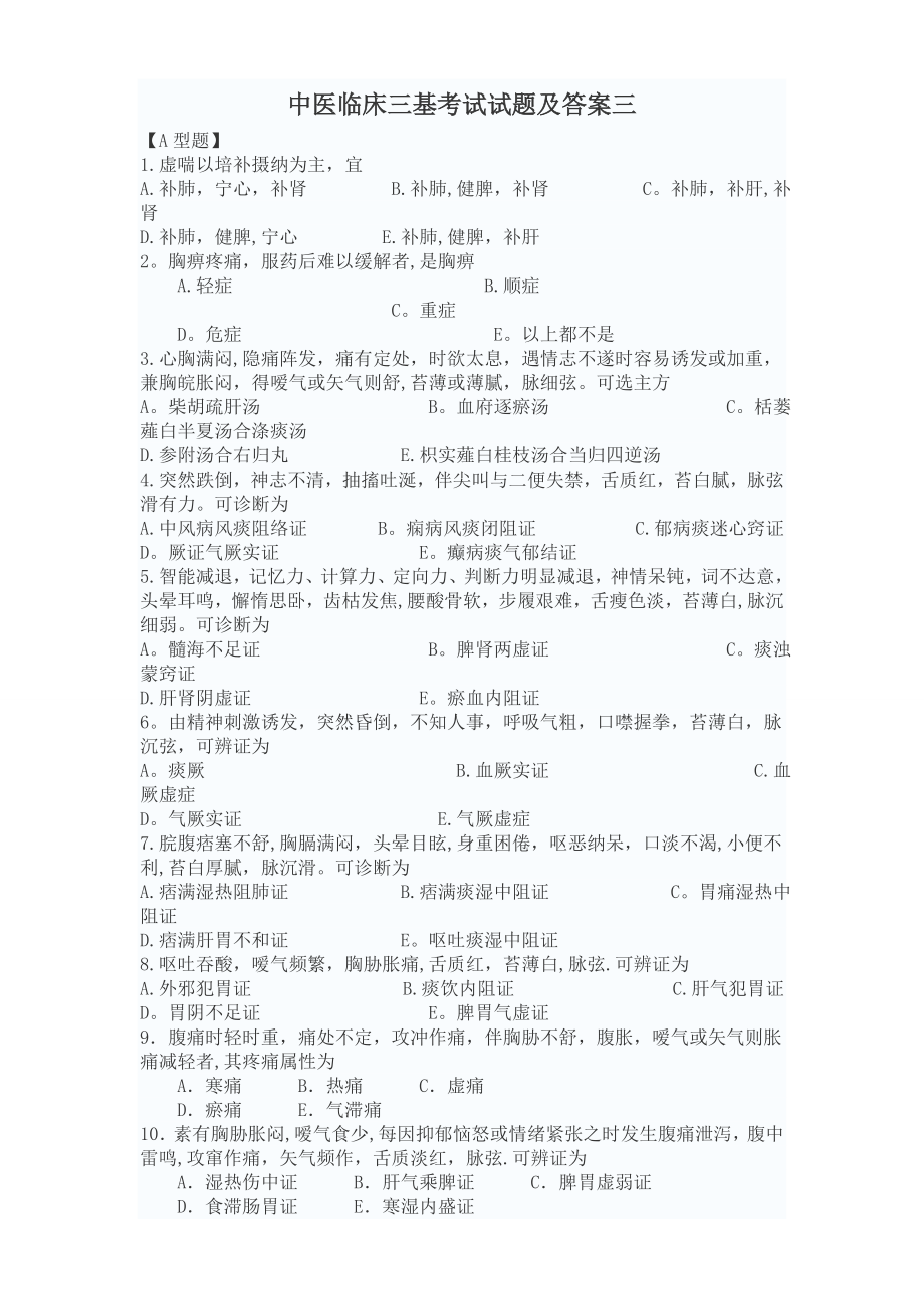 中医临床三基考试试题及答案3.doc_第1页