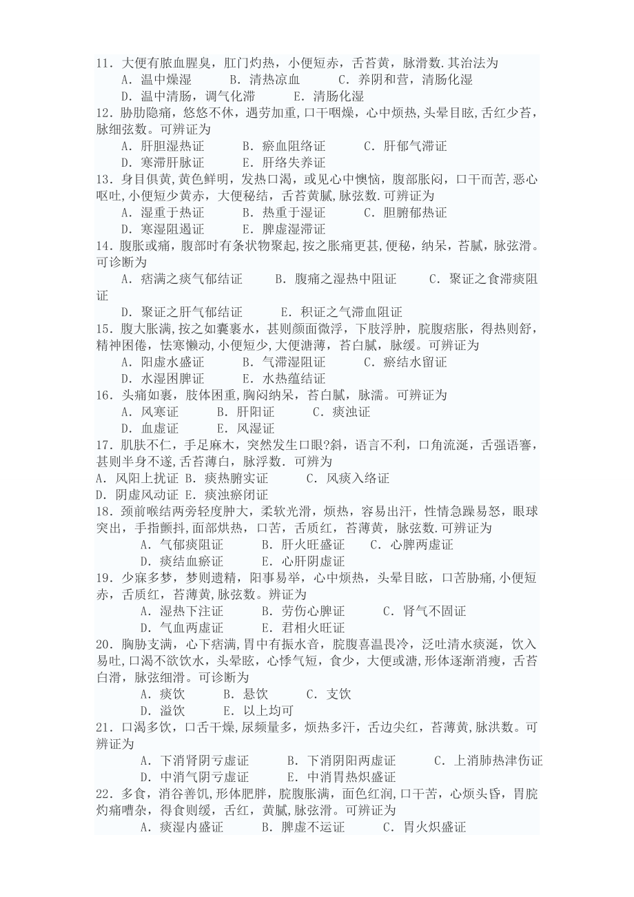 中医临床三基考试试题及答案3.doc_第2页