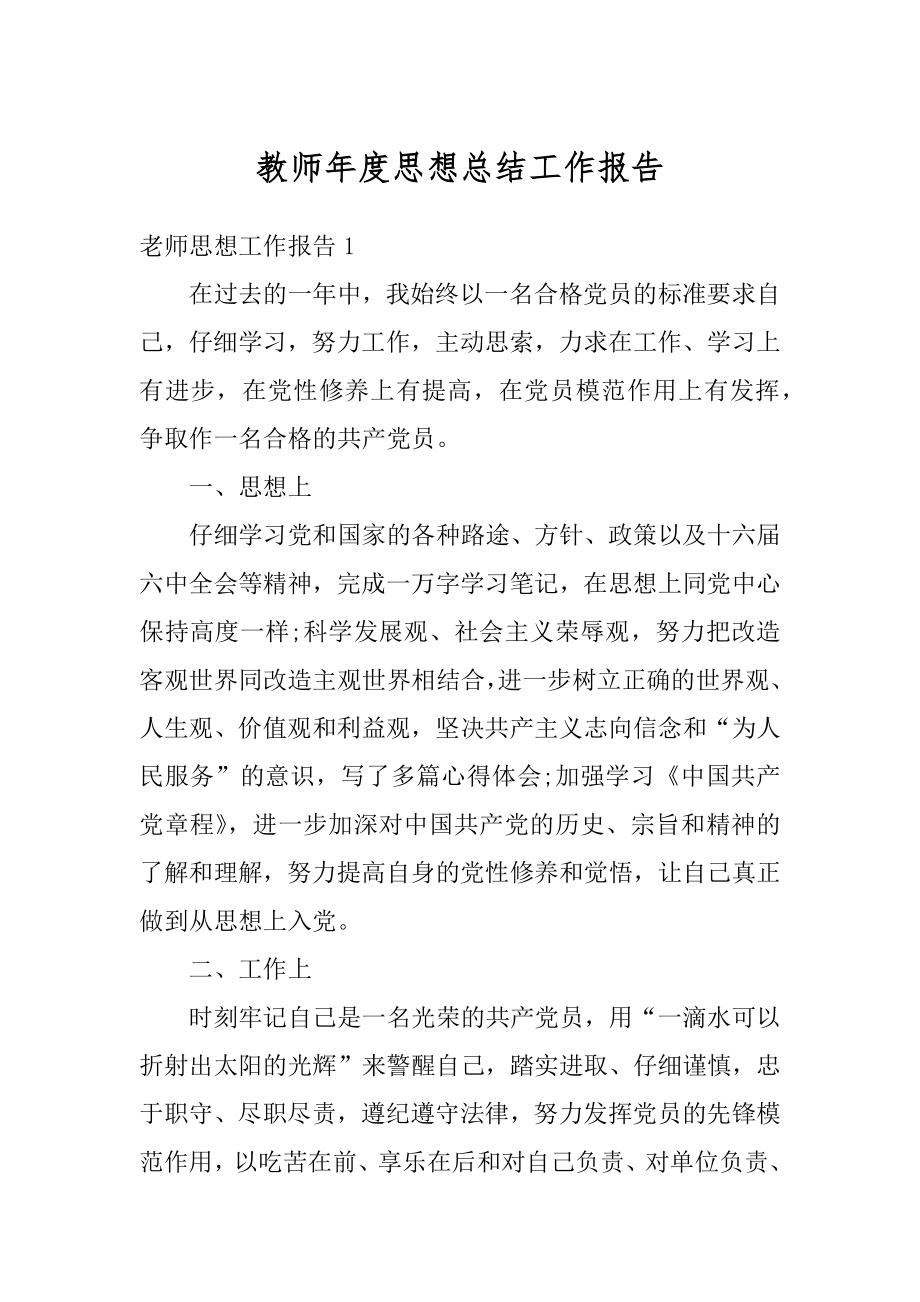 教师年度思想总结工作报告最新.docx_第1页