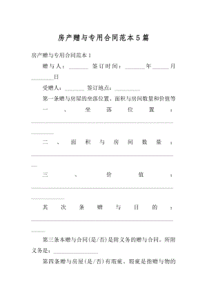 房产赠与专用合同范本5篇精选.docx