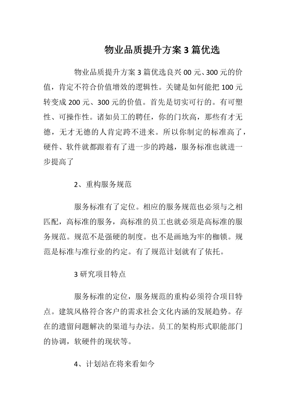 物业品质提升方案3篇优选.docx_第1页