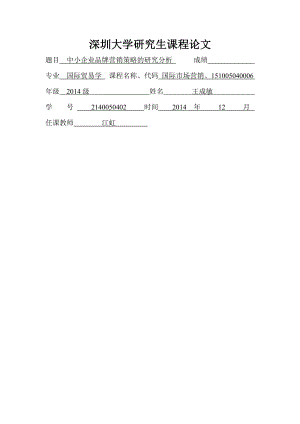 中小企业品牌营销策略的研究分析.doc