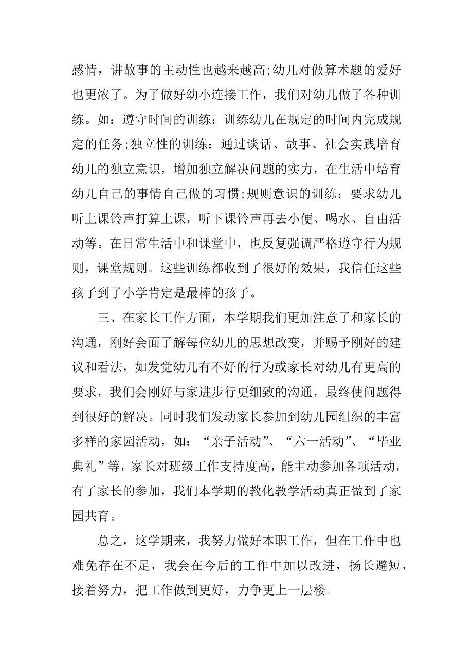 幼儿园班主任教学工作总结范文例文.docx_第2页