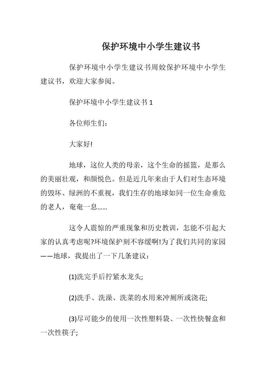 保护环境中小学生建议书_1.docx_第1页