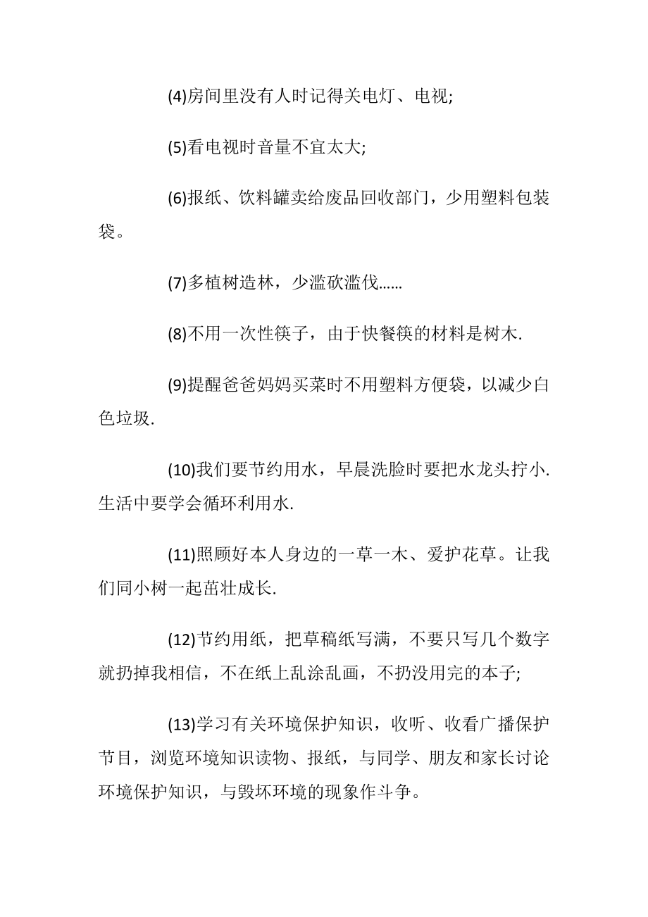 保护环境中小学生建议书_1.docx_第2页