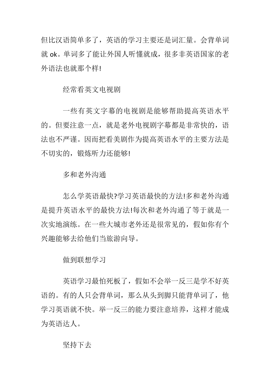 怎么学英语才快方法是什么.docx_第2页