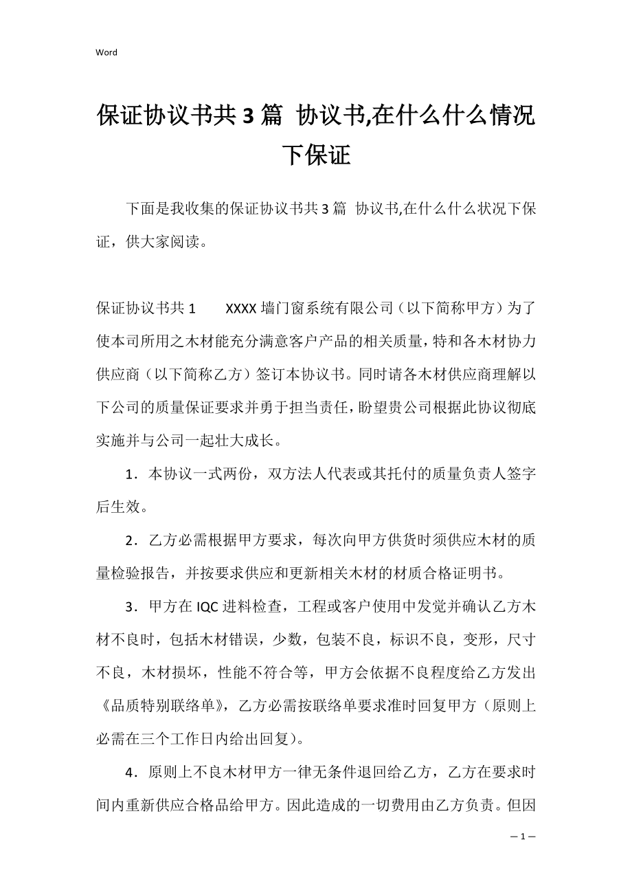 保证协议书共3篇 协议书,在什么什么情况下保证.docx_第1页