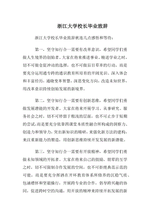 浙江大学校长毕业致辞.docx