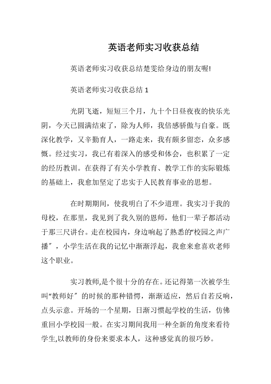 英语老师实习收获总结.docx_第1页