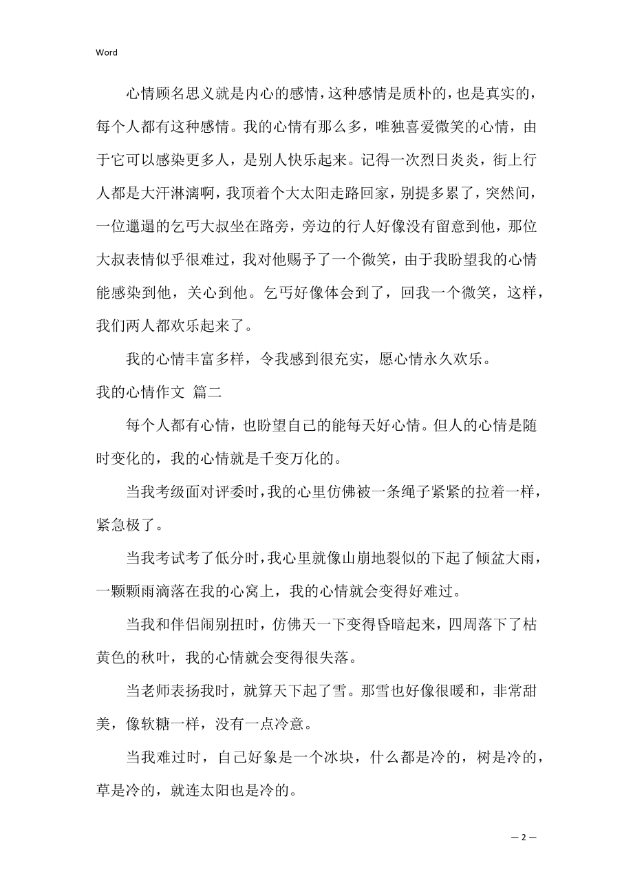 我的心情日记优秀3篇.docx_第2页