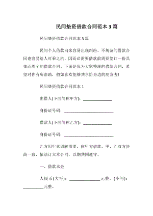 民间垫资借款合同范本3篇.docx