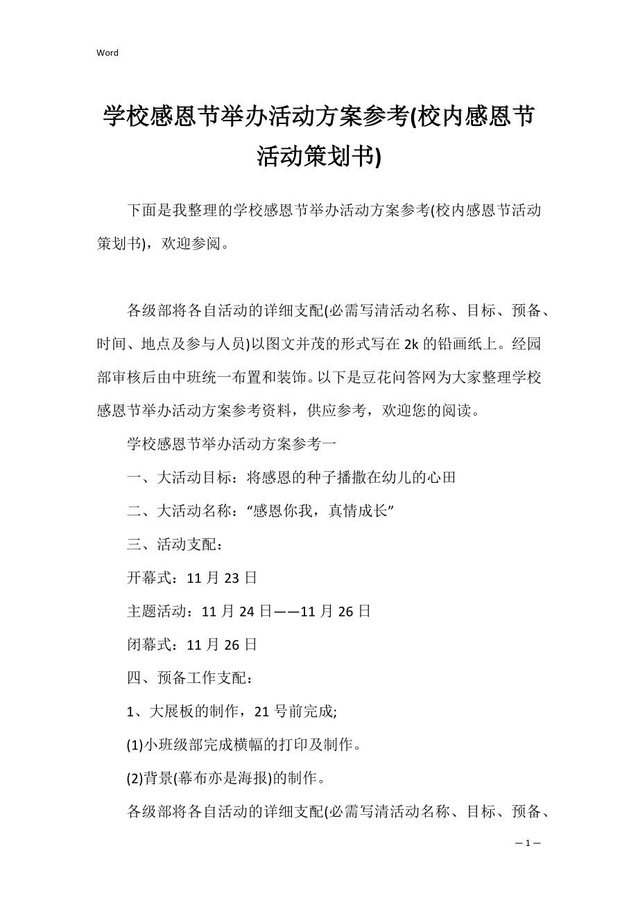 学校感恩节举办活动方案参考(校内感恩节活动策划书).docx_第1页