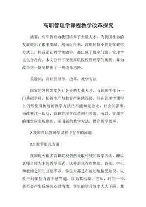 高职管理学课程教学改革探究.docx