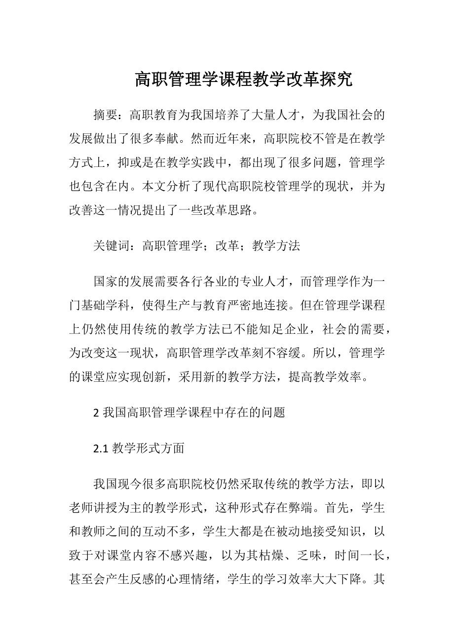 高职管理学课程教学改革探究.docx_第1页