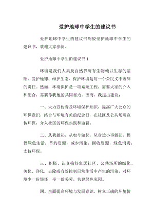 爱护地球中学生的建议书_1.docx