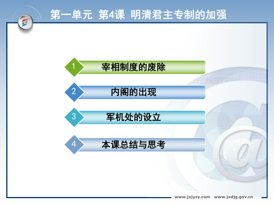 4明清君主专制的加强教学课件.ppt_第1页