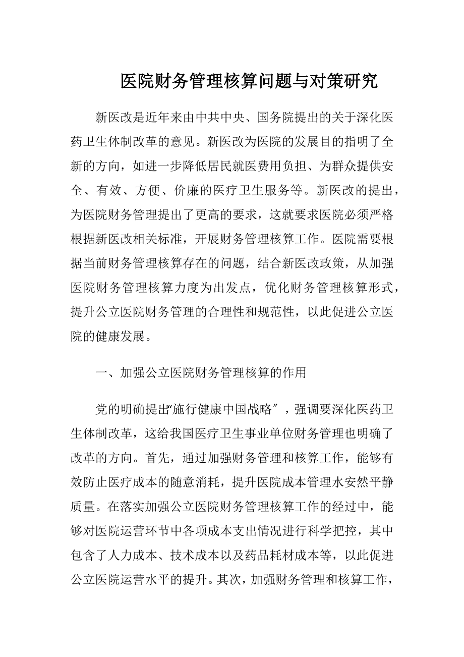 医院财务管理核算问题与对策研究-精品文档.docx_第1页