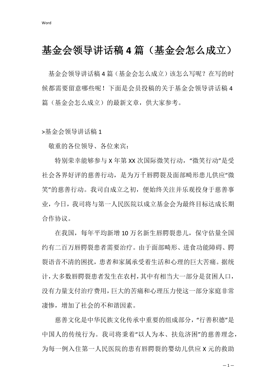 基金会领导讲话稿4篇（基金会怎么成立）.docx_第1页