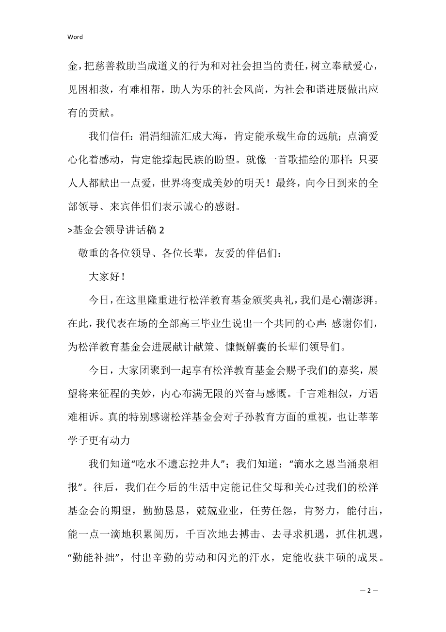 基金会领导讲话稿4篇（基金会怎么成立）.docx_第2页