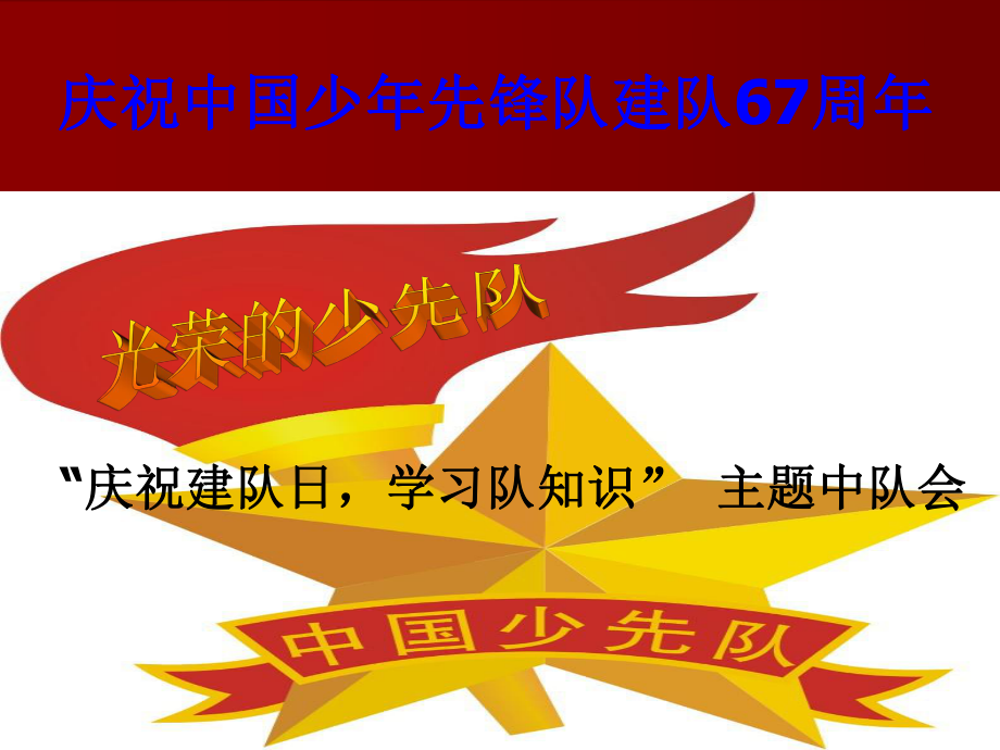 建队日主题队会学习五一班.ppt_第1页