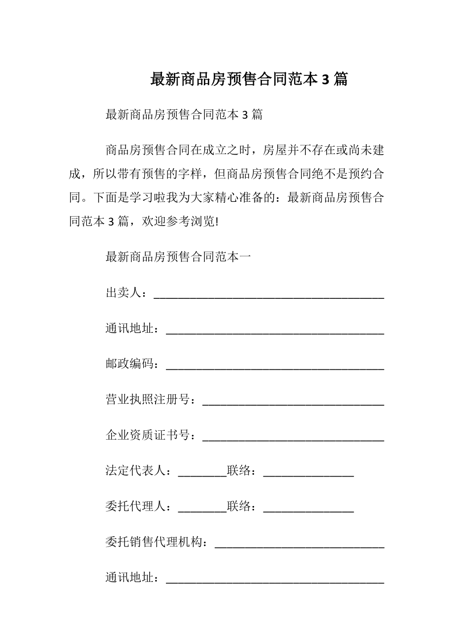 最新商品房预售合同范本3篇.docx_第1页