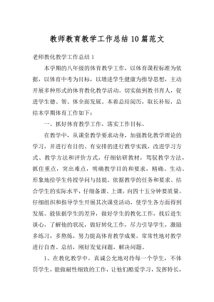 教师教育教学工作总结10篇范文精编.docx