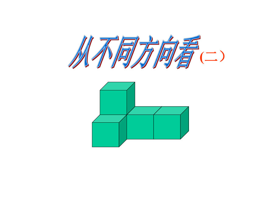 从不同的方向看2.ppt_第1页