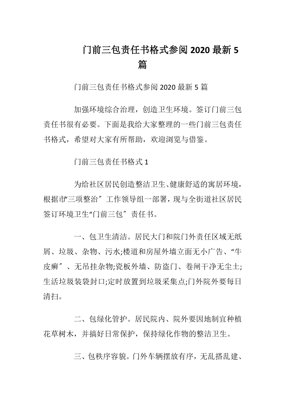 门前三包责任书格式参阅2020最新5篇_1.docx_第1页