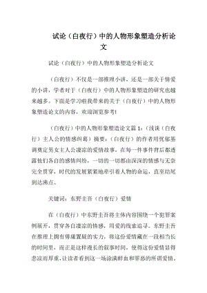 试论（白夜行）中的人物形象塑造分析论文.docx